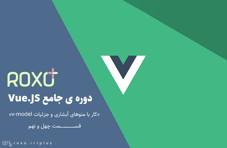 Vue.JS 2: کار با منوهای آبشاری و جزئیات v-model - قسمت 49