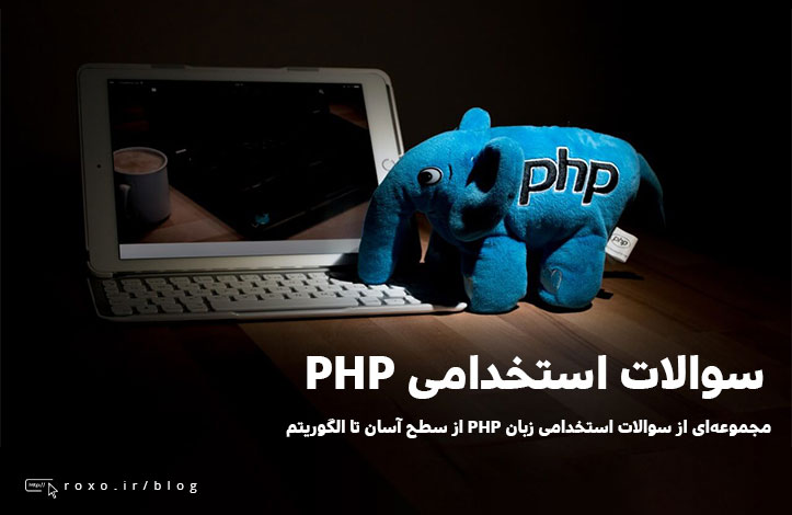 سوالات مصاحبه فنی PHP برای استخدام